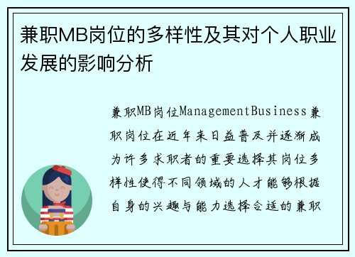 兼职MB岗位的多样性及其对个人职业发展的影响分析