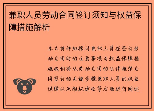 兼职人员劳动合同签订须知与权益保障措施解析