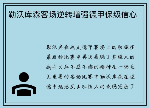 勒沃库森客场逆转增强德甲保级信心