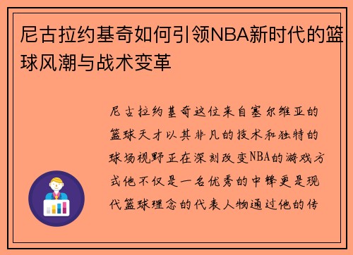 尼古拉约基奇如何引领NBA新时代的篮球风潮与战术变革