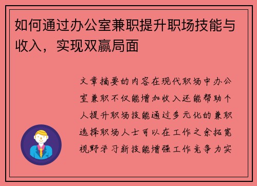 如何通过办公室兼职提升职场技能与收入，实现双赢局面