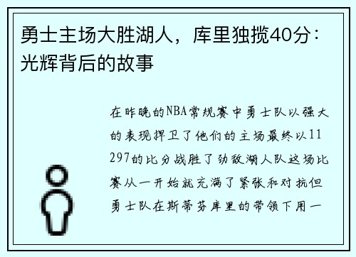 勇士主场大胜湖人，库里独揽40分：光辉背后的故事