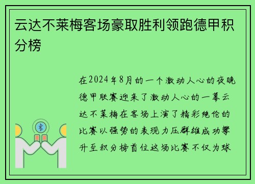 云达不莱梅客场豪取胜利领跑德甲积分榜