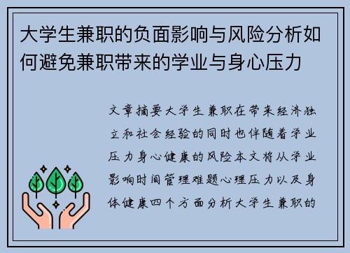 大学生兼职的负面影响与风险分析如何避免兼职带来的学业与身心压力