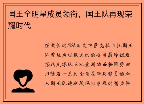 国王全明星成员领衔，国王队再现荣耀时代