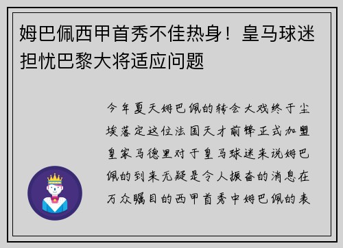 姆巴佩西甲首秀不佳热身！皇马球迷担忧巴黎大将适应问题