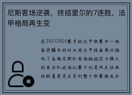 尼斯客场逆袭，终结里尔的7连胜，法甲格局再生变