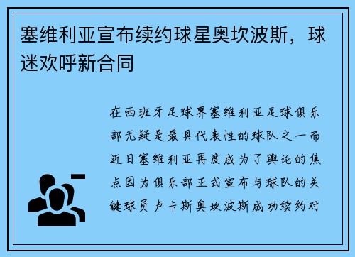 塞维利亚宣布续约球星奥坎波斯，球迷欢呼新合同