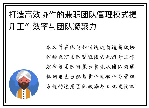 打造高效协作的兼职团队管理模式提升工作效率与团队凝聚力