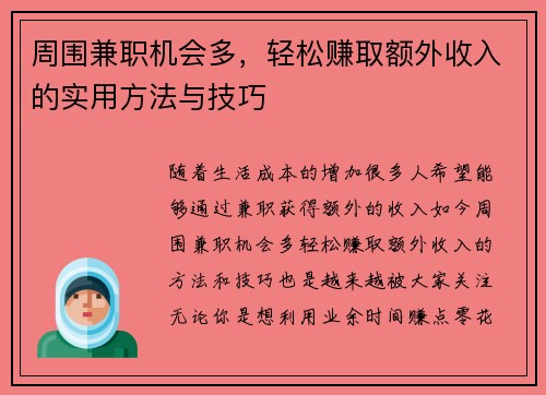 周围兼职机会多，轻松赚取额外收入的实用方法与技巧