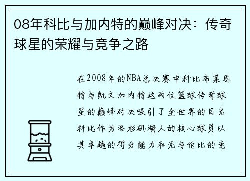08年科比与加内特的巅峰对决：传奇球星的荣耀与竞争之路