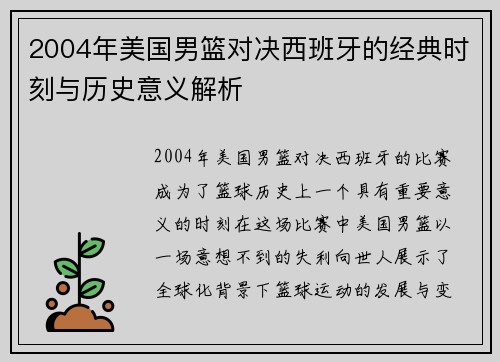 2004年美国男篮对决西班牙的经典时刻与历史意义解析