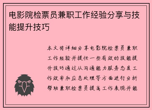 电影院检票员兼职工作经验分享与技能提升技巧