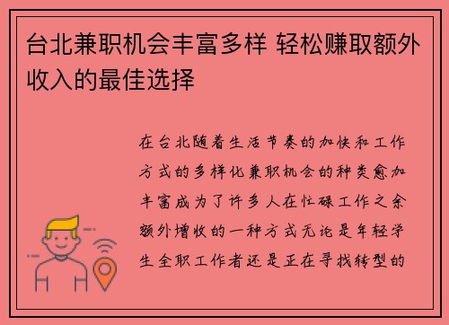 台北兼职机会丰富多样 轻松赚取额外收入的最佳选择