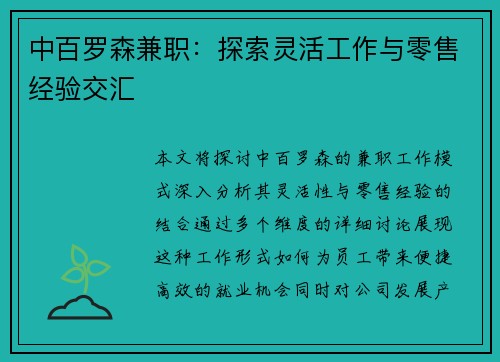 中百罗森兼职：探索灵活工作与零售经验交汇