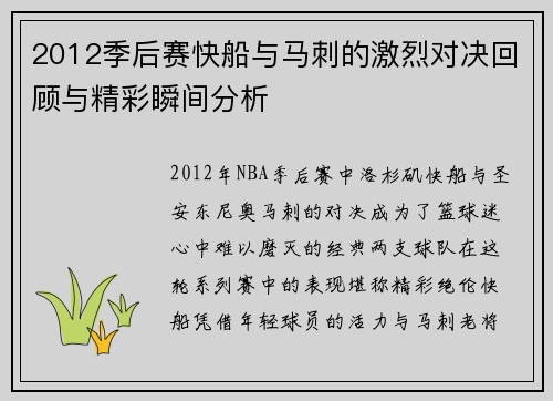2012季后赛快船与马刺的激烈对决回顾与精彩瞬间分析