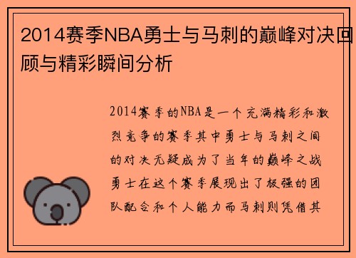 2014赛季NBA勇士与马刺的巅峰对决回顾与精彩瞬间分析