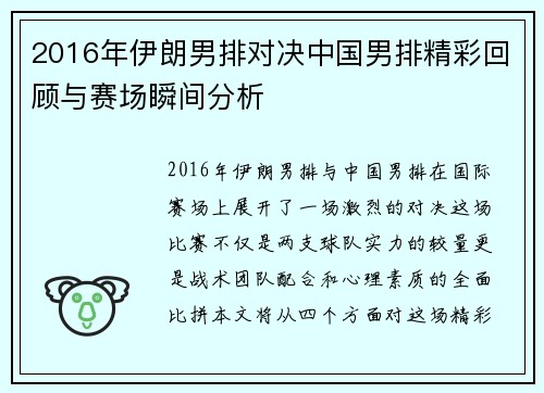 2016年伊朗男排对决中国男排精彩回顾与赛场瞬间分析