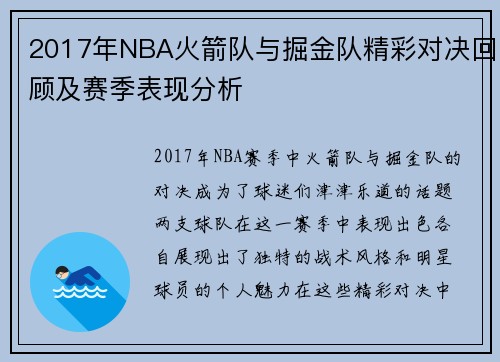 2017年NBA火箭队与掘金队精彩对决回顾及赛季表现分析