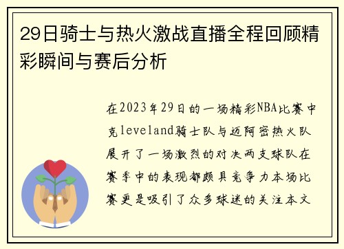 29日骑士与热火激战直播全程回顾精彩瞬间与赛后分析