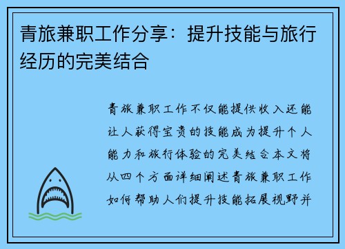 青旅兼职工作分享：提升技能与旅行经历的完美结合