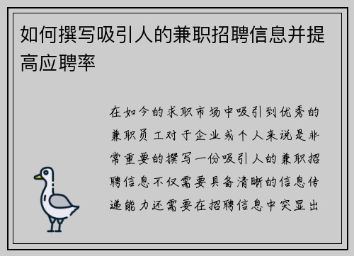 如何撰写吸引人的兼职招聘信息并提高应聘率