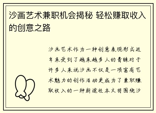 沙画艺术兼职机会揭秘 轻松赚取收入的创意之路