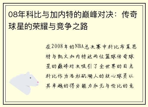 08年科比与加内特的巅峰对决：传奇球星的荣耀与竞争之路