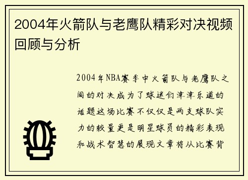 2004年火箭队与老鹰队精彩对决视频回顾与分析