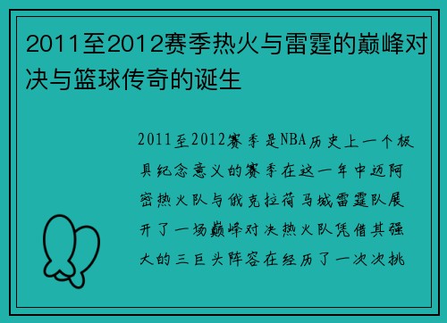 2011至2012赛季热火与雷霆的巅峰对决与篮球传奇的诞生