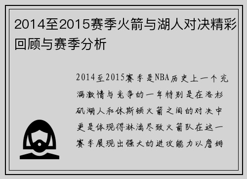 2014至2015赛季火箭与湖人对决精彩回顾与赛季分析