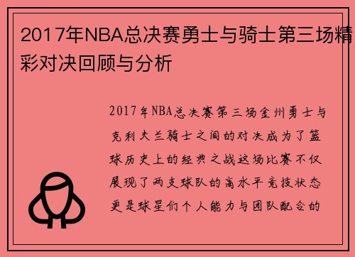 2017年NBA总决赛勇士与骑士第三场精彩对决回顾与分析