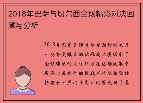 2018年巴萨与切尔西全场精彩对决回顾与分析