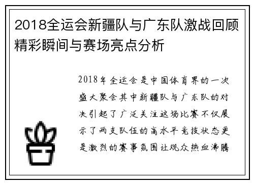 2018全运会新疆队与广东队激战回顾精彩瞬间与赛场亮点分析