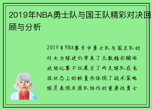 2019年NBA勇士队与国王队精彩对决回顾与分析