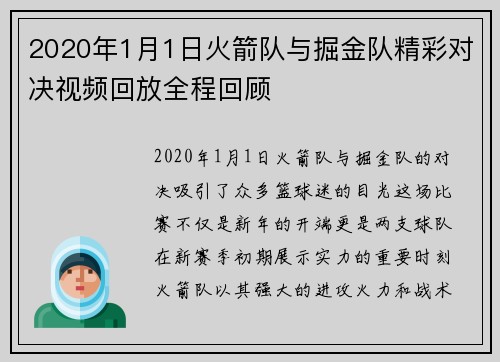 2020年1月1日火箭队与掘金队精彩对决视频回放全程回顾