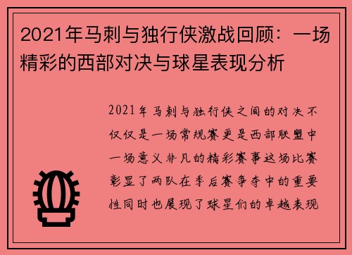 2021年马刺与独行侠激战回顾：一场精彩的西部对决与球星表现分析