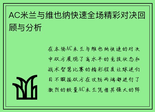 AC米兰与维也纳快速全场精彩对决回顾与分析