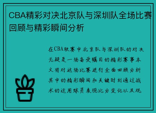 CBA精彩对决北京队与深圳队全场比赛回顾与精彩瞬间分析