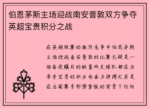 伯恩茅斯主场迎战南安普敦双方争夺英超宝贵积分之战