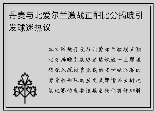 丹麦与北爱尔兰激战正酣比分揭晓引发球迷热议