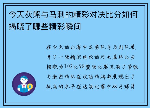 今天灰熊与马刺的精彩对决比分如何揭晓了哪些精彩瞬间