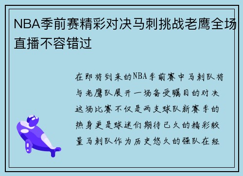 NBA季前赛精彩对决马刺挑战老鹰全场直播不容错过