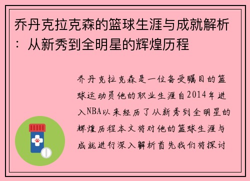 乔丹克拉克森的篮球生涯与成就解析：从新秀到全明星的辉煌历程