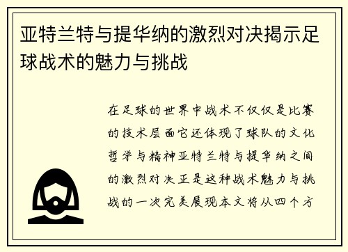 亚特兰特与提华纳的激烈对决揭示足球战术的魅力与挑战