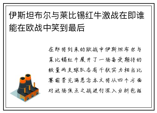伊斯坦布尔与莱比锡红牛激战在即谁能在欧战中笑到最后