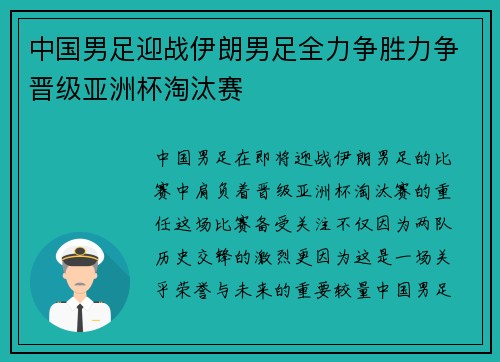 中国男足迎战伊朗男足全力争胜力争晋级亚洲杯淘汰赛