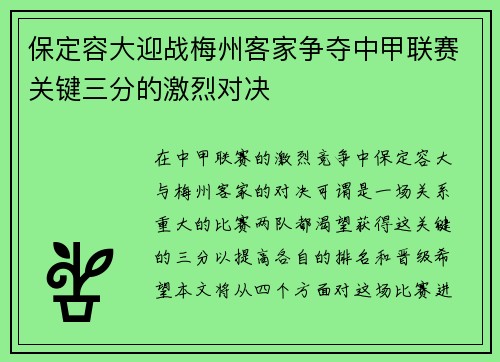 保定容大迎战梅州客家争夺中甲联赛关键三分的激烈对决