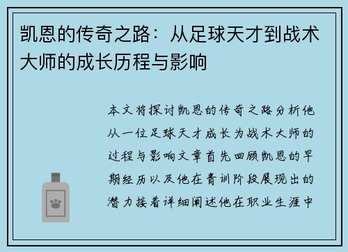 凯恩的传奇之路：从足球天才到战术大师的成长历程与影响