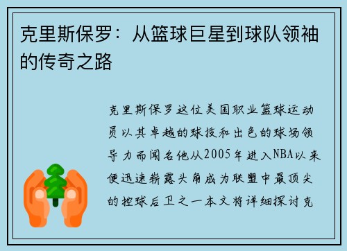 克里斯保罗：从篮球巨星到球队领袖的传奇之路